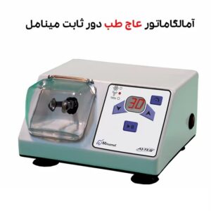 آمالگاماتور عاج طب دور ثابت مینامل