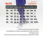 جدول سایزبندی اسکراب پزشکی یونیسکس مدل الیت