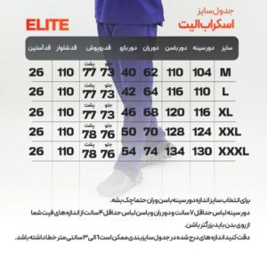 جدول سایزبندی اسکراب پزشکی یونیسکس مدل الیت